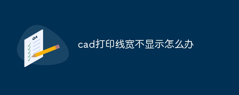 cad打印线宽不显示怎么办